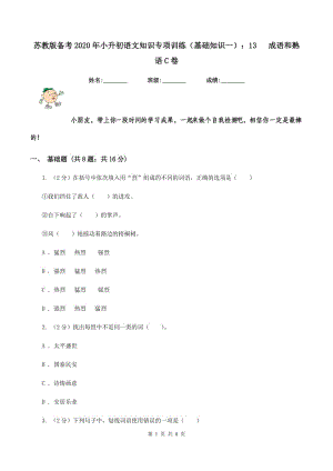 蘇教版?zhèn)淇?020年小升初語(yǔ)文知識(shí)專項(xiàng)訓(xùn)練（基礎(chǔ)知識(shí)一）：13 成語(yǔ)和熟語(yǔ)C卷.doc