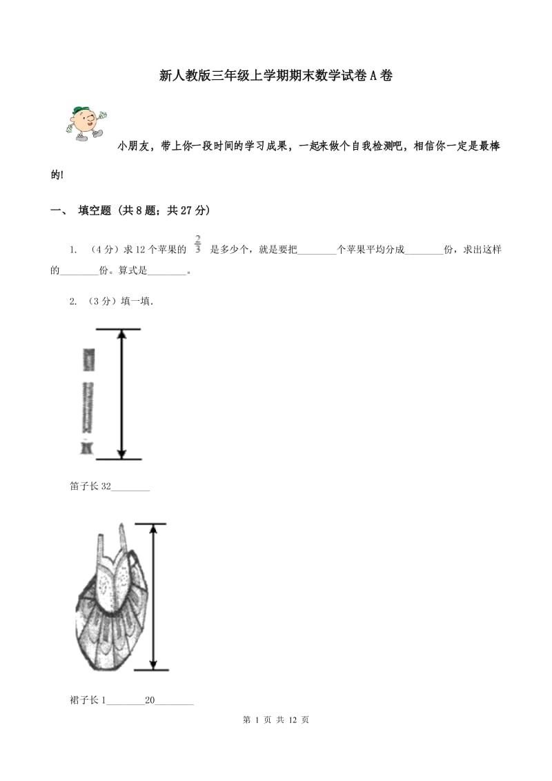 新人教版三年级上学期期末数学试卷A卷.doc_第1页