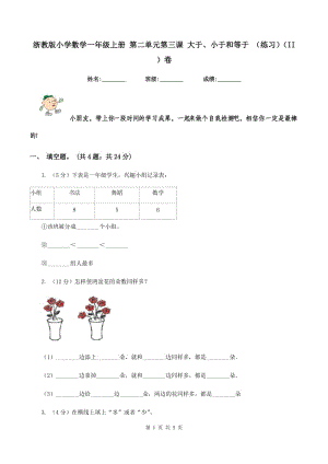 浙教版小學數學一年級上冊 第二單元第三課 大于、小于和等于 （練習）（II ）卷.doc