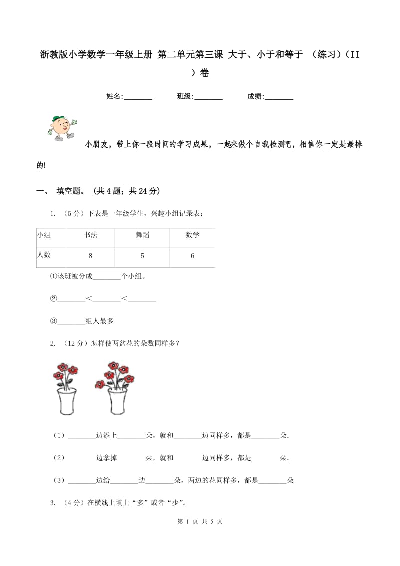 浙教版小学数学一年级上册 第二单元第三课 大于、小于和等于 （练习）（II ）卷.doc_第1页