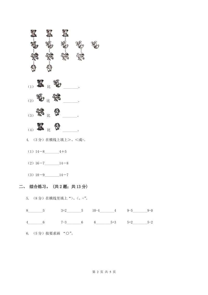 浙教版小学数学一年级上册 第二单元第三课 大于、小于和等于 （练习）（II ）卷.doc_第2页