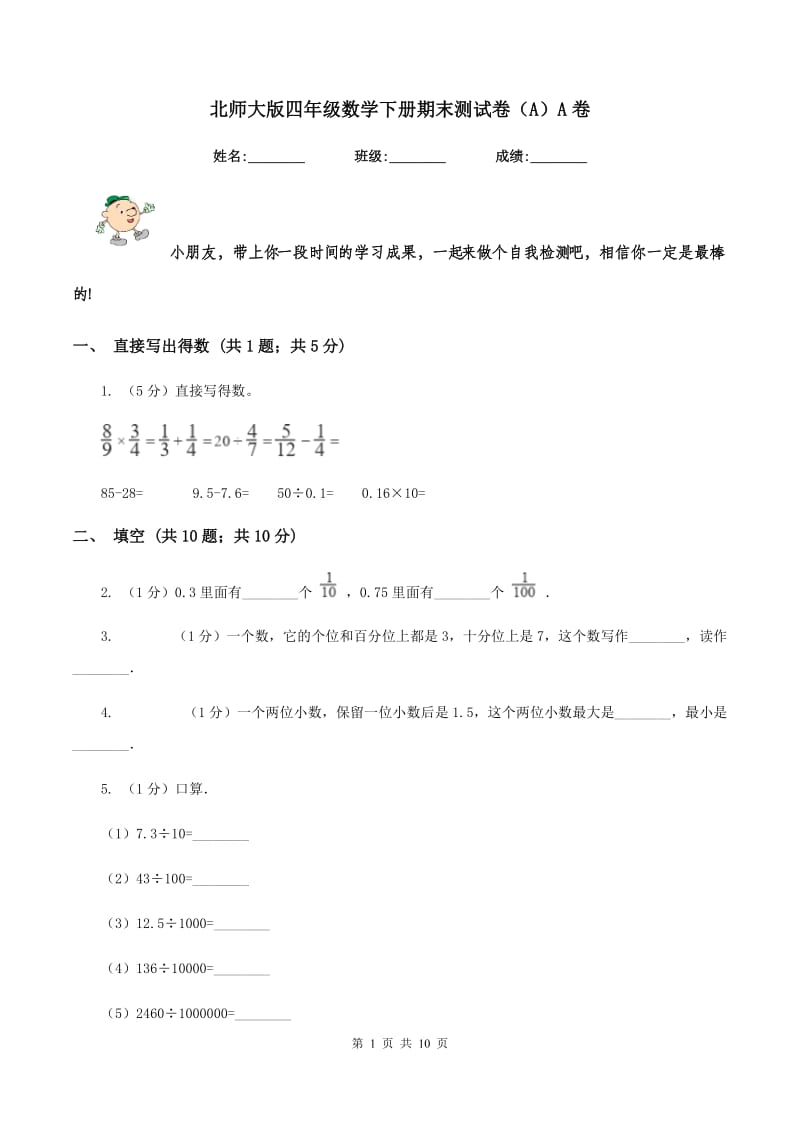 北师大版四年级数学下册期末测试卷（A）A卷.doc_第1页