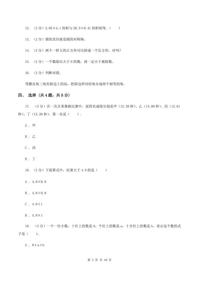 北师大版四年级数学下册期末测试卷（A）A卷.doc_第3页