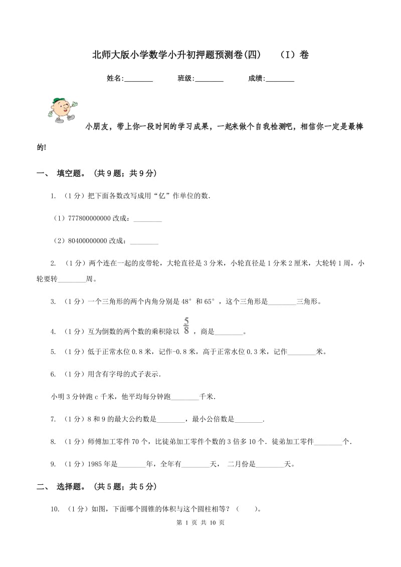 北师大版小学数学小升初押题预测卷(四) （I）卷.doc_第1页