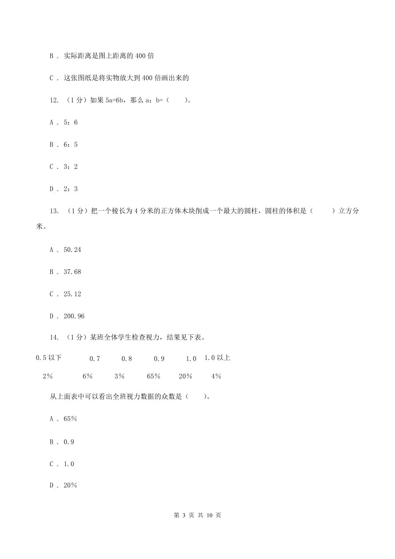 北师大版小学数学小升初押题预测卷(四) （I）卷.doc_第3页