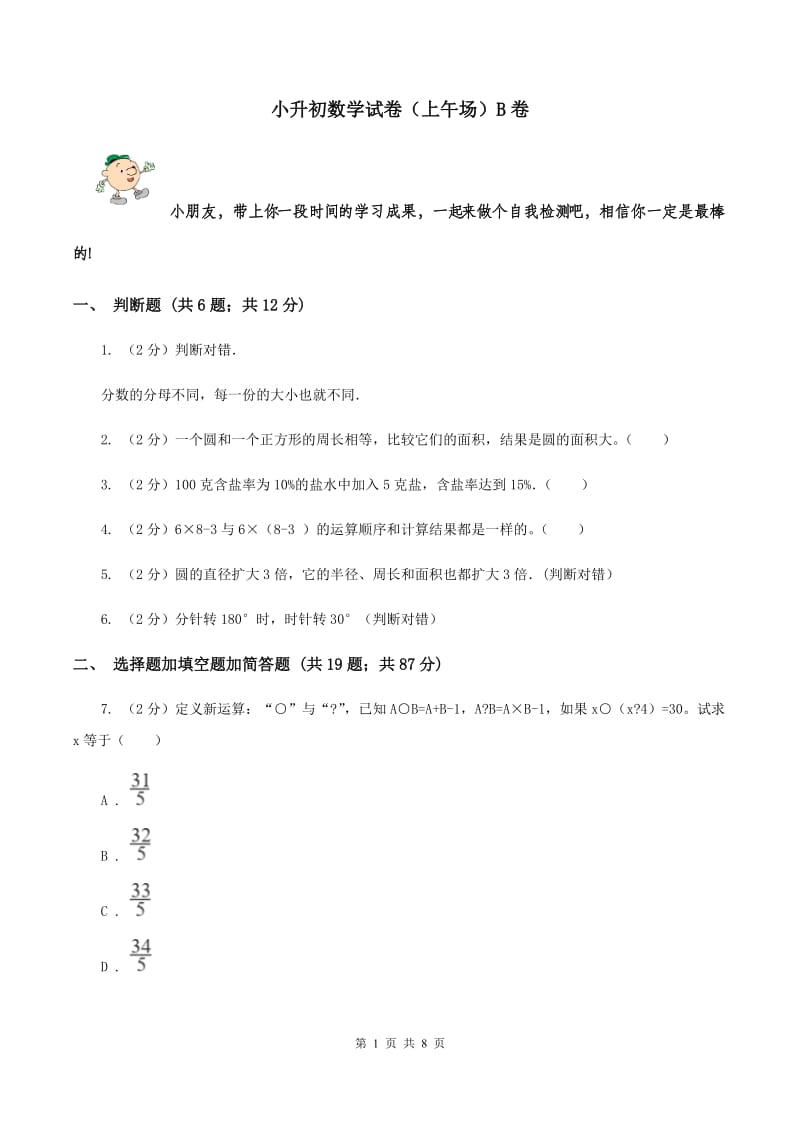 小升初数学试卷（上午场）B卷.doc_第1页