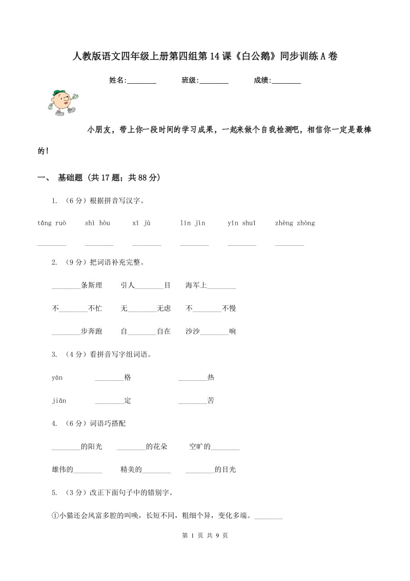 人教版语文四年级上册第四组第14课《白公鹅》同步训练A卷.doc_第1页