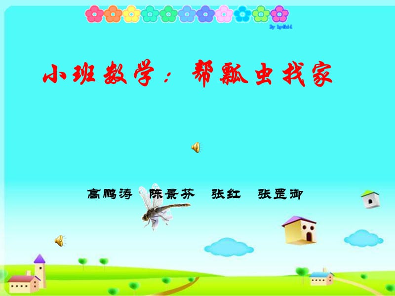 幼儿园小班数学活动《帮小动物找家》.ppt_第1页