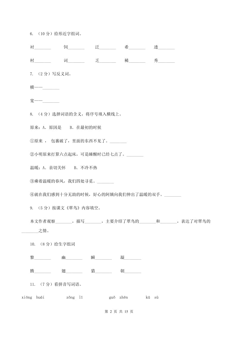 人教版语文三年级下册第二组第5课《翠鸟》同步练习D卷.doc_第2页