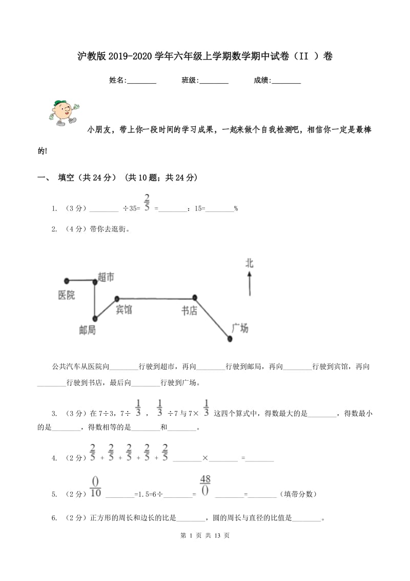 沪教版2019-2020学年六年级上学期数学期中试卷（II ）卷.doc_第1页