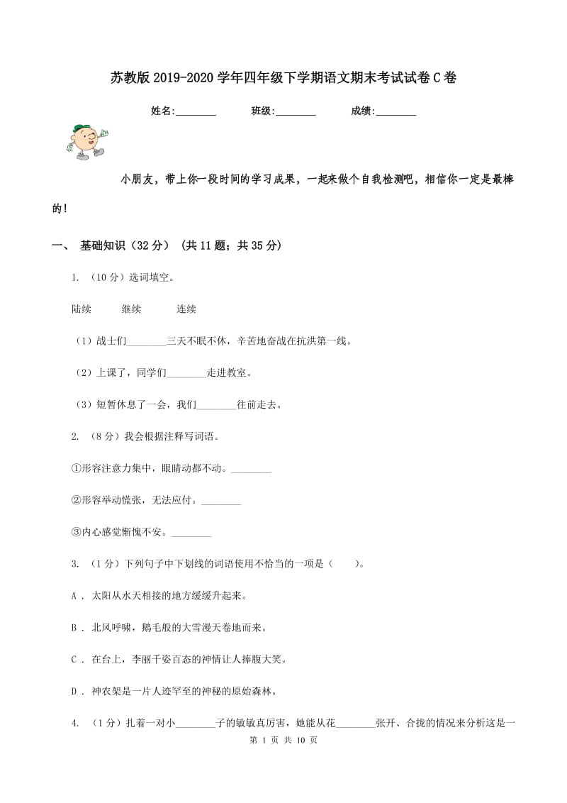 苏教版2019-2020学年四年级下学期语文期末考试试卷C卷.doc_第1页