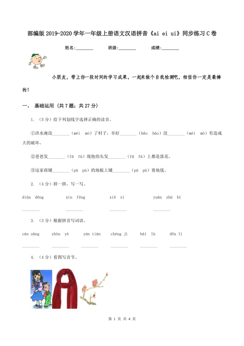 部编版2019-2020学年一年级上册语文汉语拼音《ai ei ui》同步练习C卷.doc_第1页