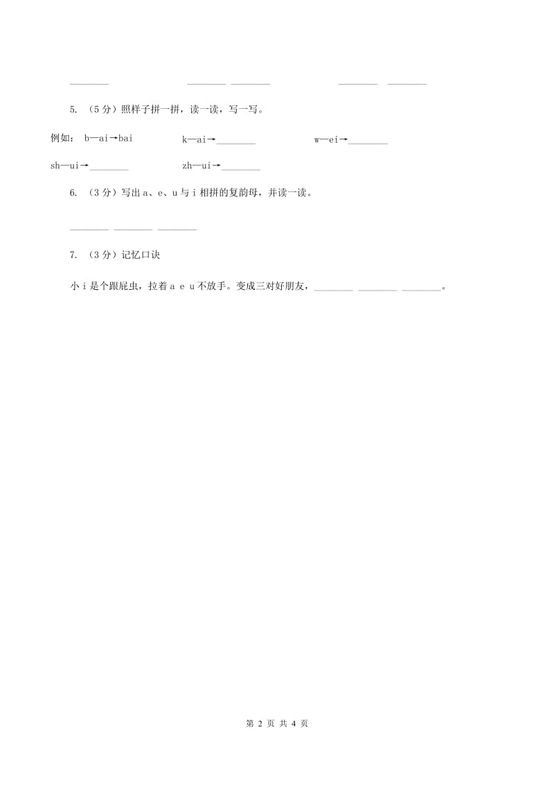 部编版2019-2020学年一年级上册语文汉语拼音《ai ei ui》同步练习C卷.doc_第2页