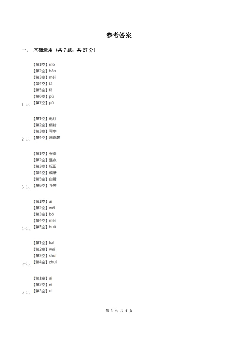 部编版2019-2020学年一年级上册语文汉语拼音《ai ei ui》同步练习C卷.doc_第3页
