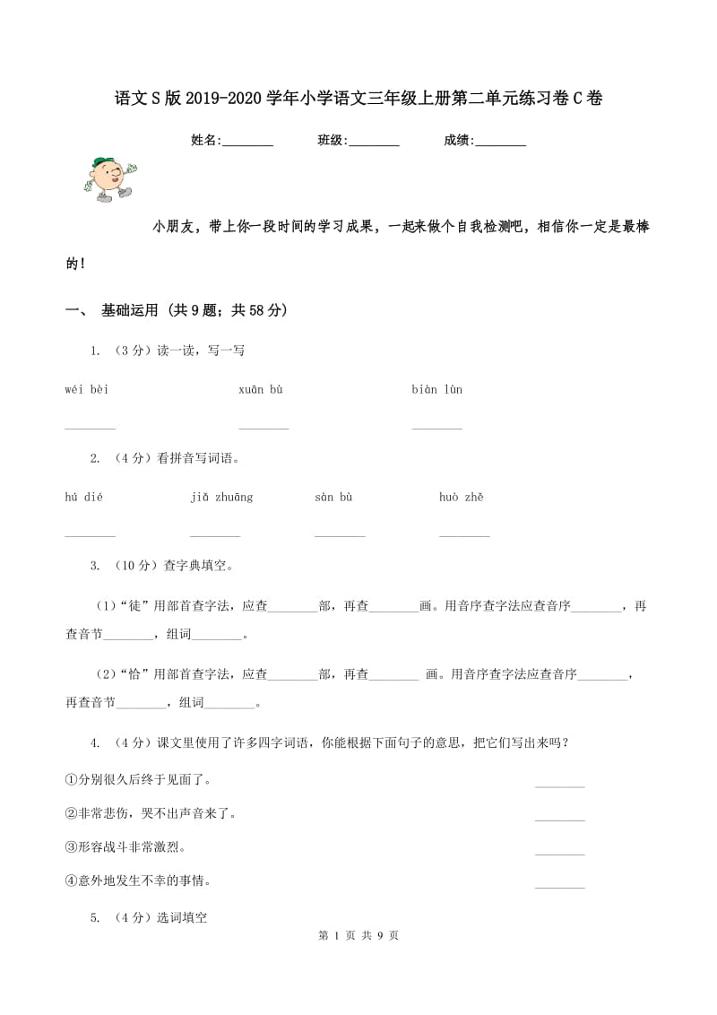 语文S版2019-2020学年小学语文三年级上册第二单元练习卷C卷.doc_第1页