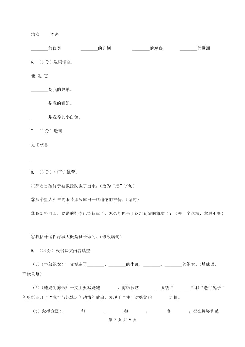 语文S版2019-2020学年小学语文三年级上册第二单元练习卷C卷.doc_第2页