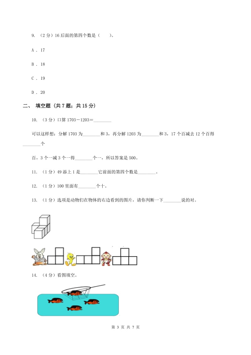 人教版数学一年级上册第3章第1节1—5的认识同步练习C卷.doc_第3页