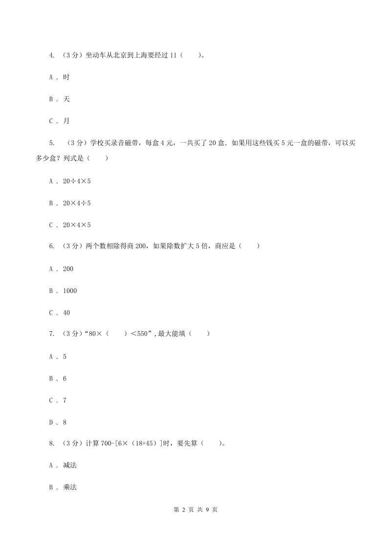 北京版2019-2020学年四年级上学期数学月考试卷（9月）A卷.doc_第2页