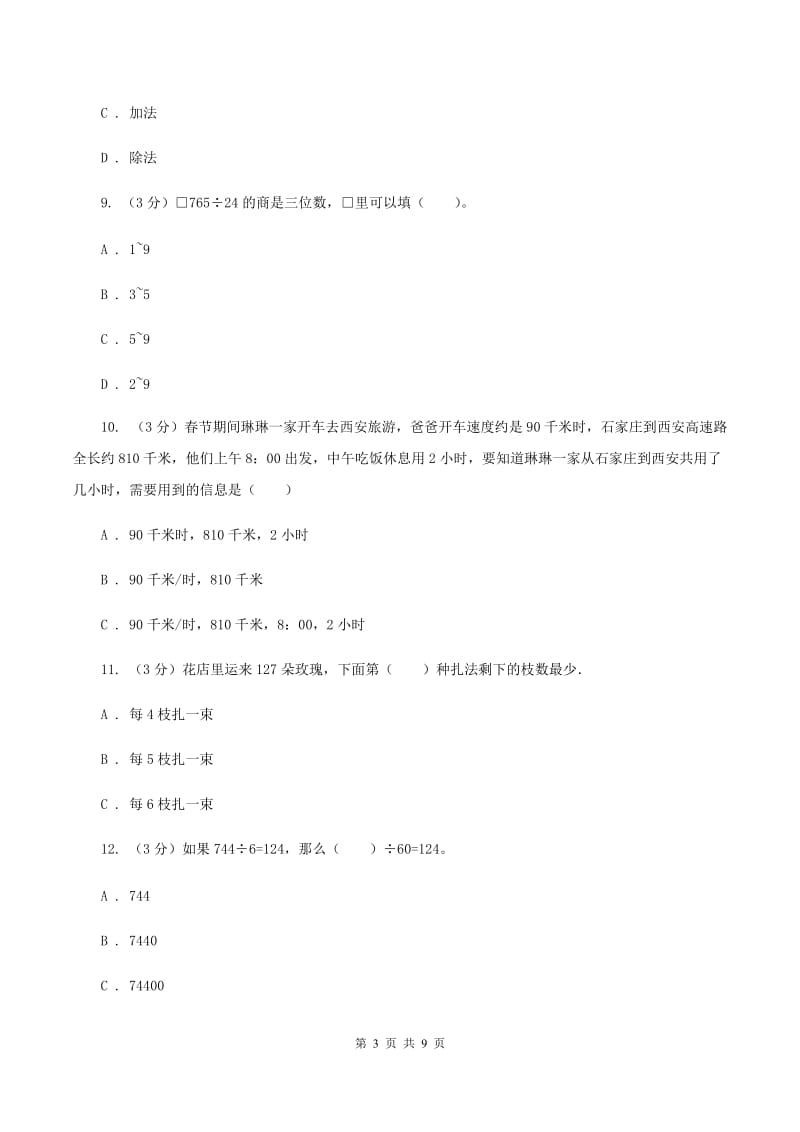 北京版2019-2020学年四年级上学期数学月考试卷（9月）A卷.doc_第3页