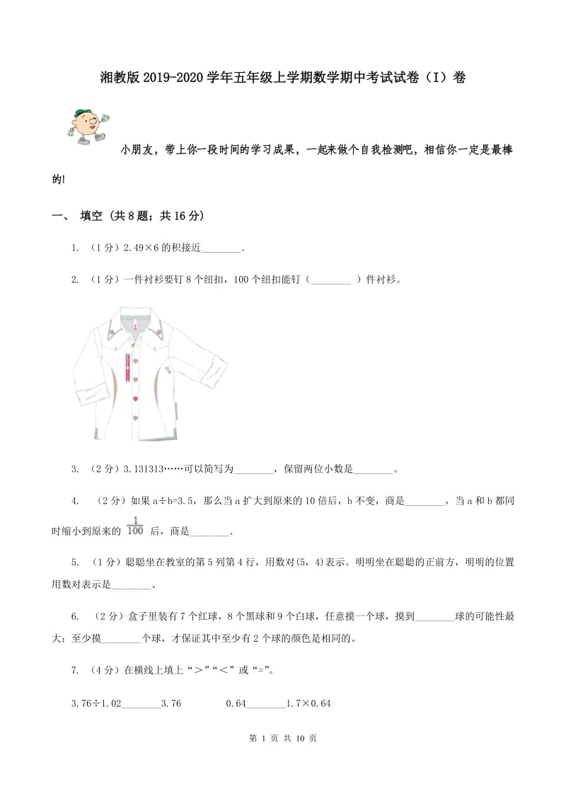 湘教版2019-2020学年五年级上学期数学期中考试试卷（I）卷.doc_第1页