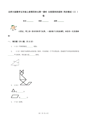 北師大版數(shù)學(xué)五年級(jí)上冊(cè)第四單元第一課時(shí) 比較圖形的面積 同步測(cè)試（II ）卷.doc