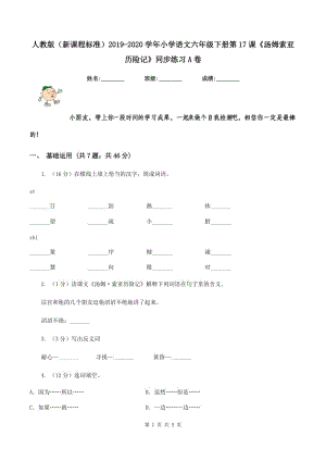 人教版（新課程標(biāo)準(zhǔn)）2019-2020學(xué)年小學(xué)語(yǔ)文六年級(jí)下冊(cè)第17課《湯姆索亞歷險(xiǎn)記》同步練習(xí)A卷.doc