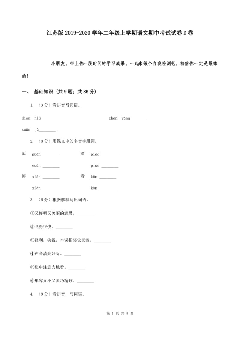 江苏版2019-2020学年二年级上学期语文期中考试试卷D卷.doc_第1页