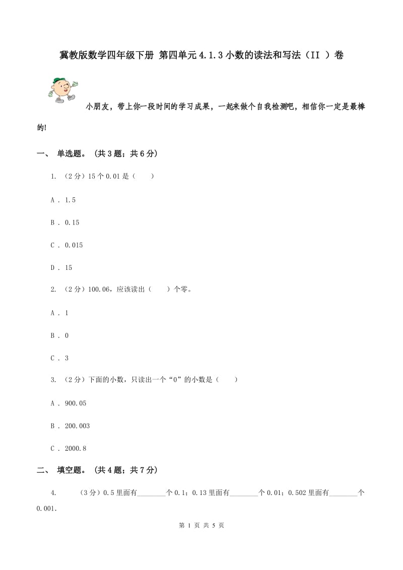 冀教版数学四年级下册 第四单元4.1.3小数的读法和写法（II ）卷.doc_第1页