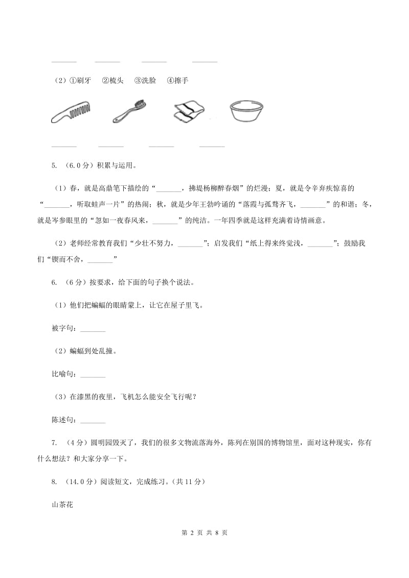 新人教版2019-2020学年四年级上学期语文第一次月考试卷.doc_第2页