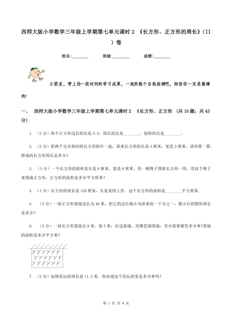 西师大版小学数学三年级上学期第七单元课时2 《长方形、正方形的周长》（II ）卷.doc_第1页