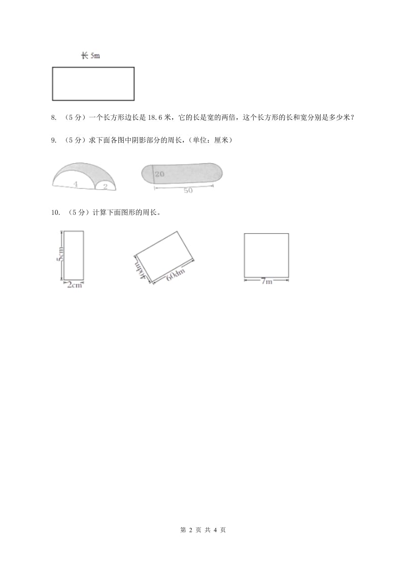 西师大版小学数学三年级上学期第七单元课时2 《长方形、正方形的周长》（II ）卷.doc_第2页