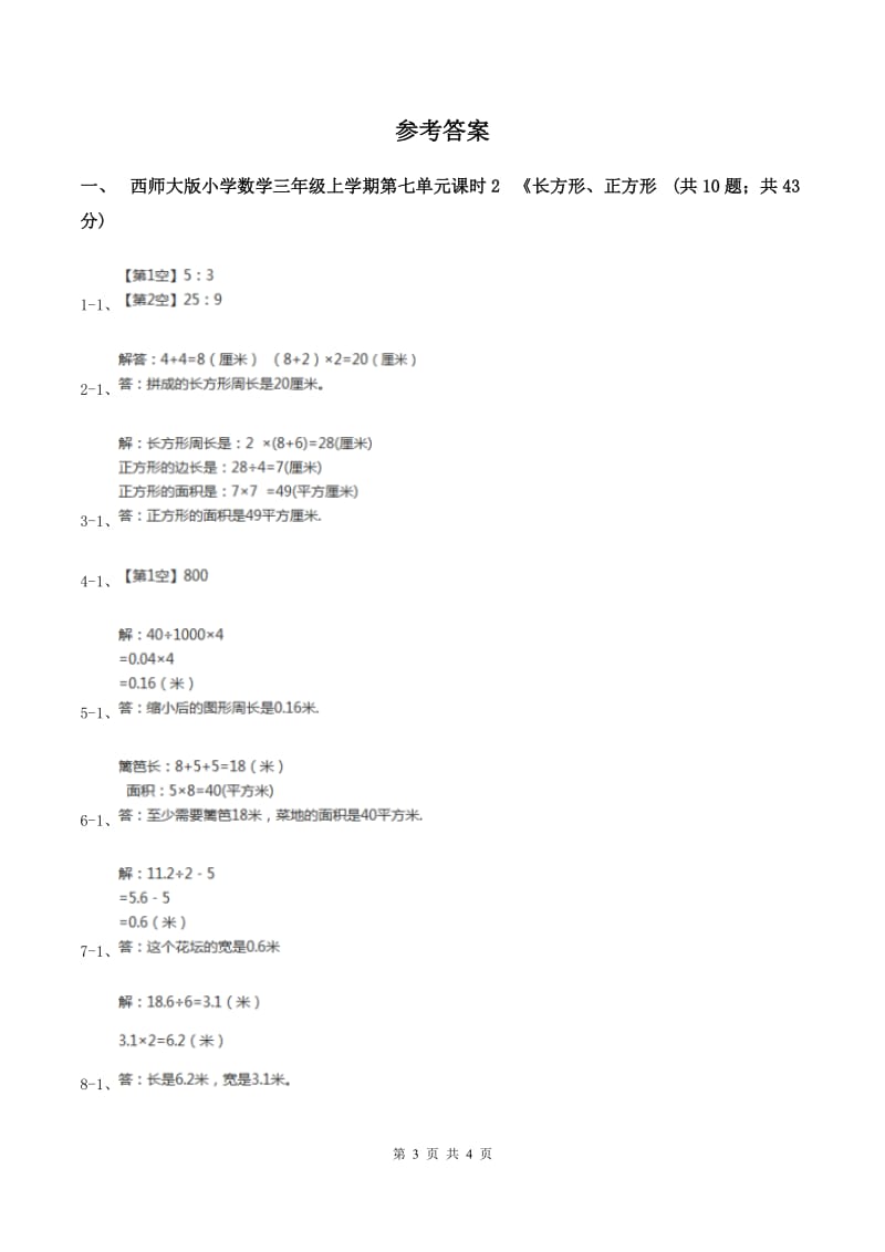 西师大版小学数学三年级上学期第七单元课时2 《长方形、正方形的周长》（II ）卷.doc_第3页