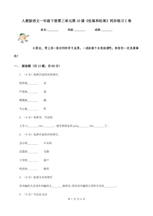 人教版語文一年級(jí)下冊(cè)第三單元第10課《松鼠和松果》同步練習(xí)C卷.doc