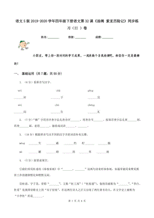 語文S版2019-2020學(xué)年四年級下冊語文第32課《湯姆 索亞歷險記》同步練習(xí)（II ）卷.doc