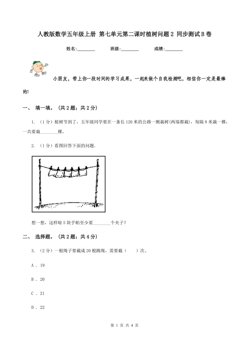 人教版数学五年级上册 第七单元第二课时植树问题2 同步测试B卷.doc_第1页