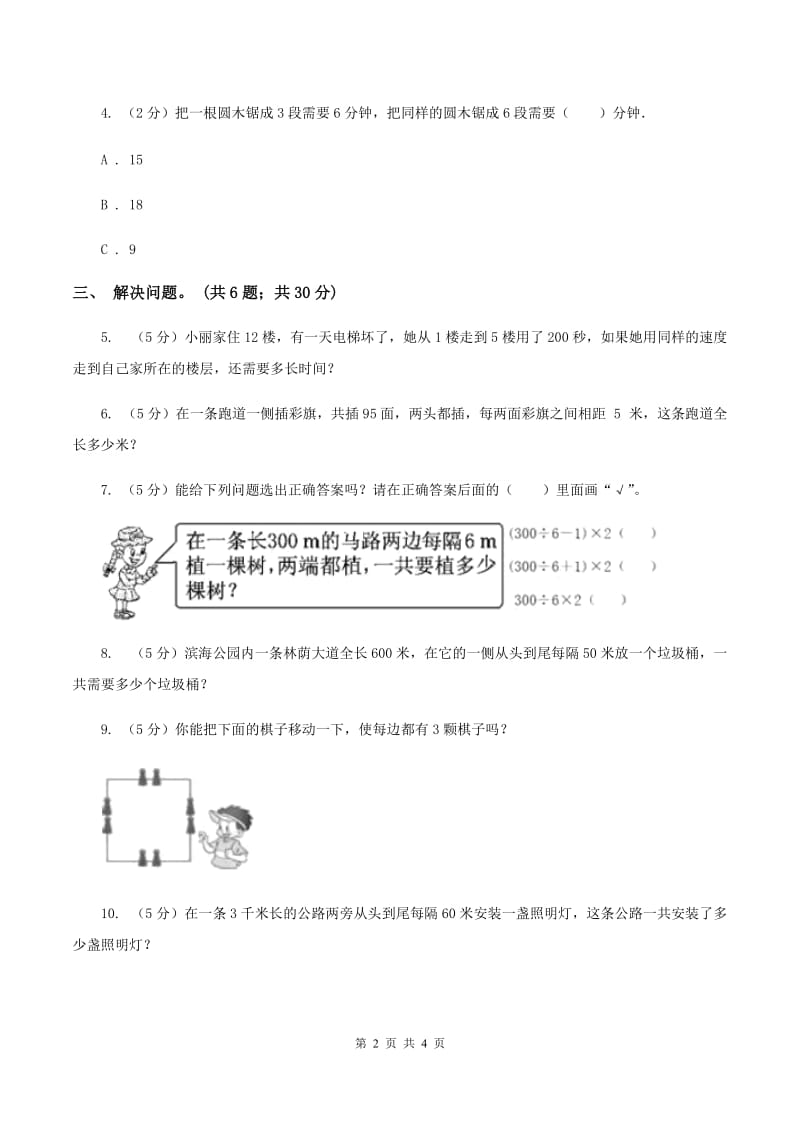 人教版数学五年级上册 第七单元第二课时植树问题2 同步测试B卷.doc_第2页