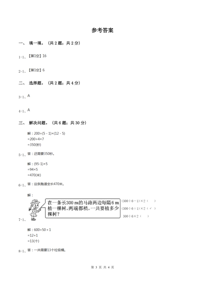 人教版数学五年级上册 第七单元第二课时植树问题2 同步测试B卷.doc_第3页