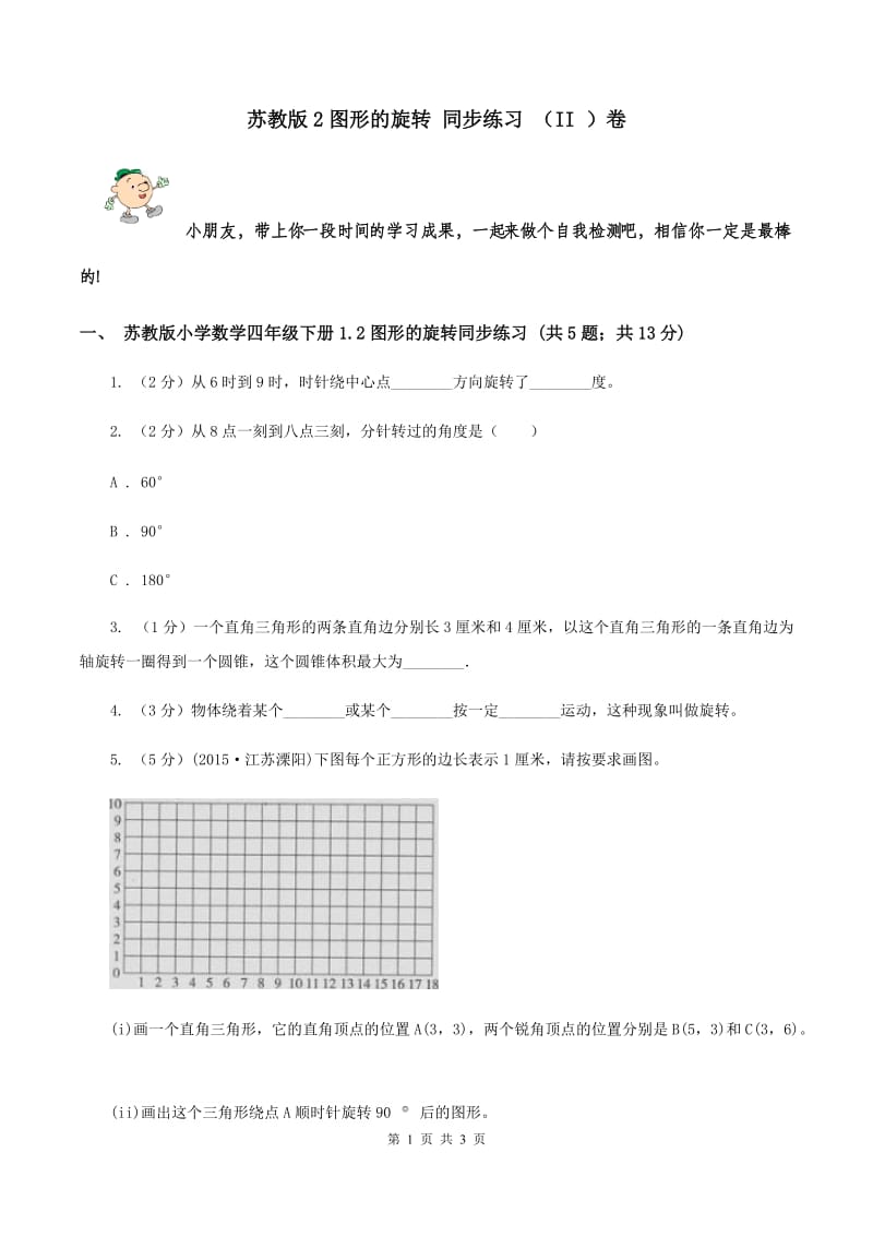 苏教版2图形的旋转 同步练习 （II ）卷.doc_第1页