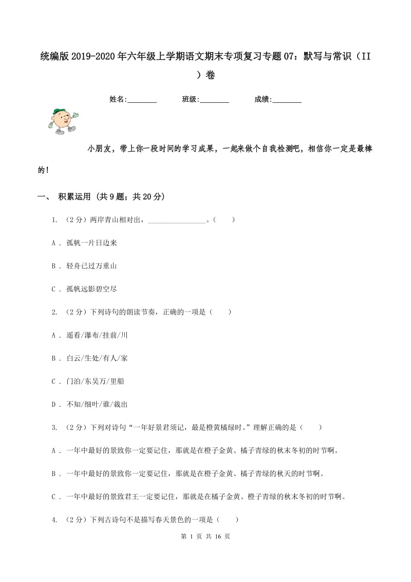 统编版2019-2020年六年级上学期语文期末专项复习专题07：默写与常识（II ）卷.doc_第1页