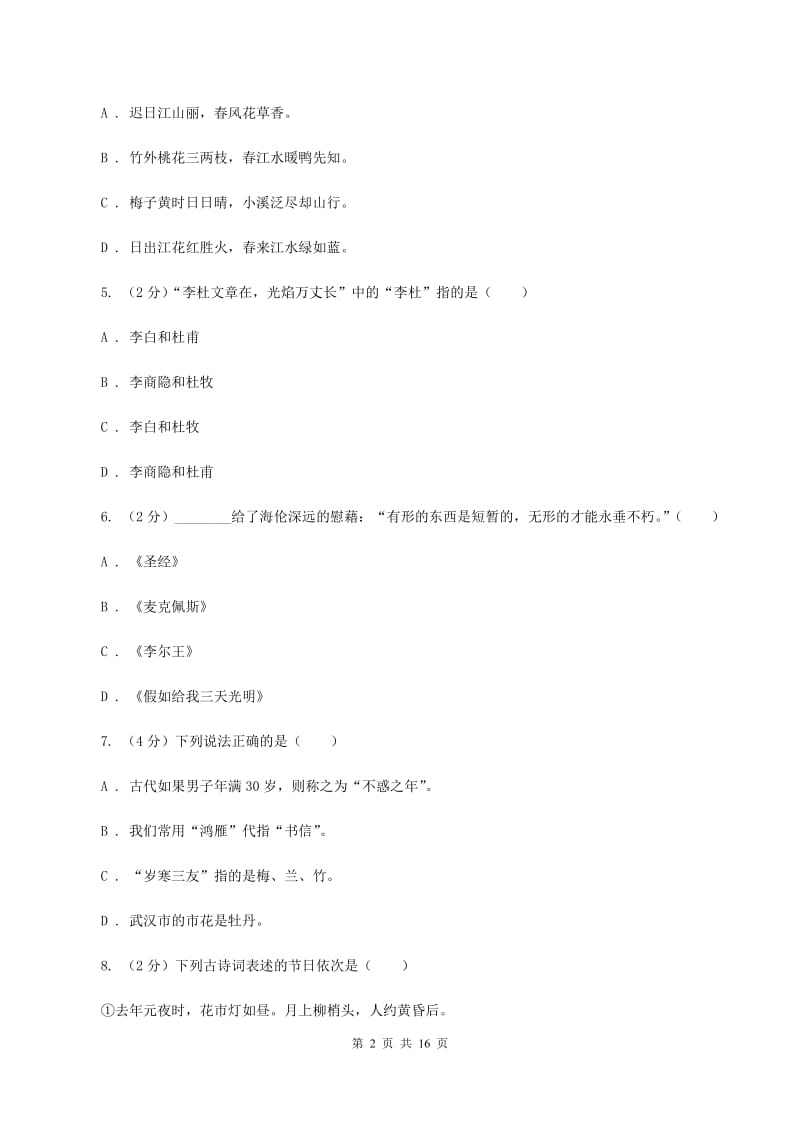 统编版2019-2020年六年级上学期语文期末专项复习专题07：默写与常识（II ）卷.doc_第2页