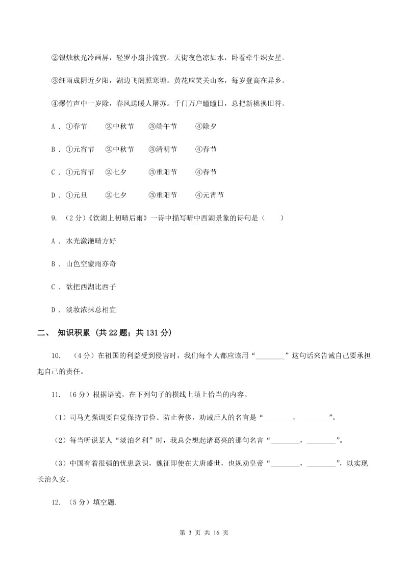 统编版2019-2020年六年级上学期语文期末专项复习专题07：默写与常识（II ）卷.doc_第3页