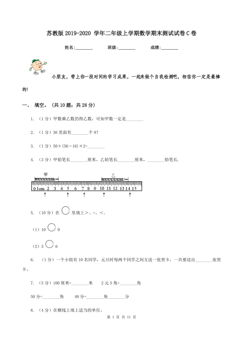 苏教版2019-2020 学年二年级上学期数学期末测试试卷C卷.doc_第1页