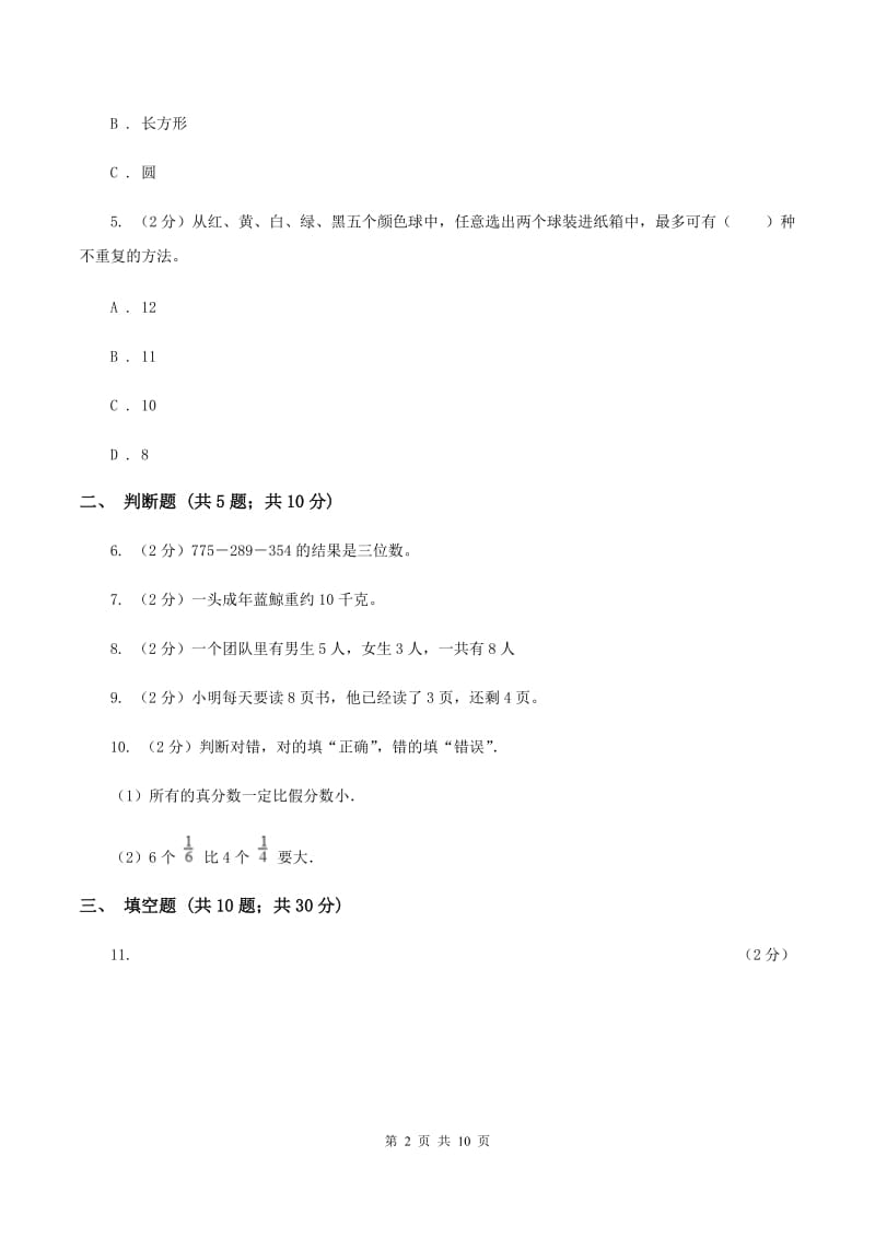 江苏版2019-2020学年上学期三年级数学期末模拟试卷.doc_第2页