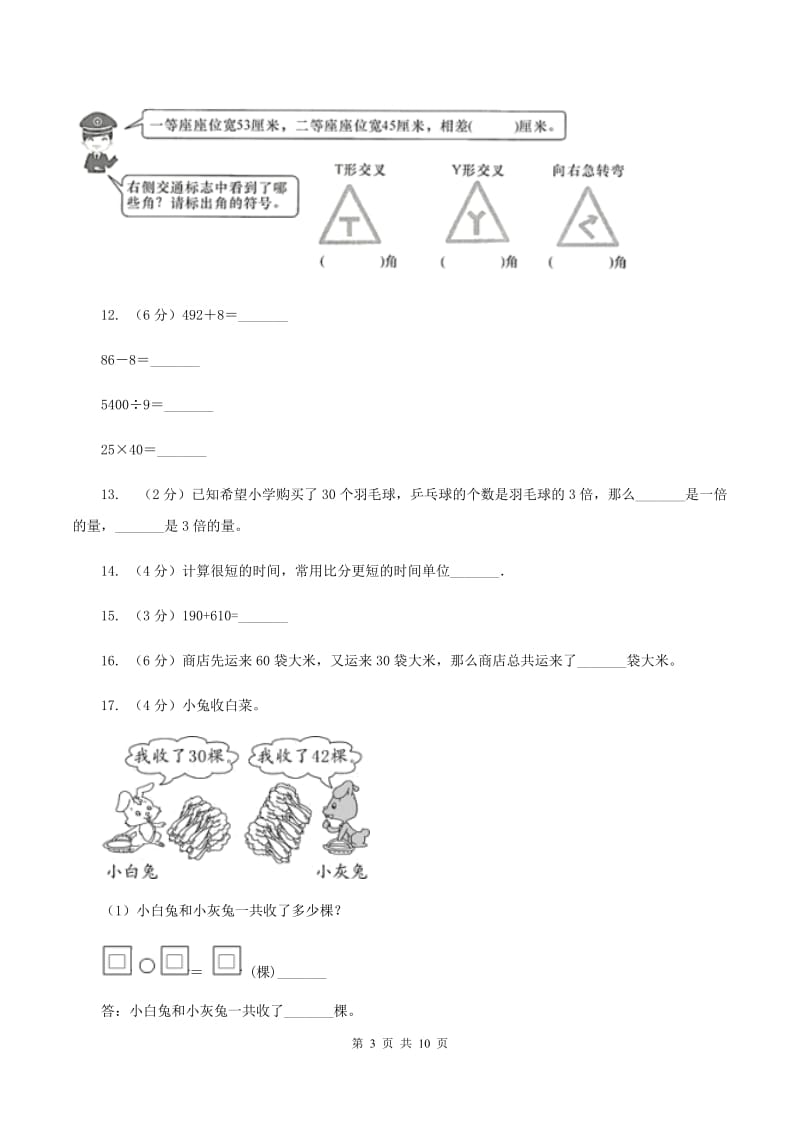 江苏版2019-2020学年上学期三年级数学期末模拟试卷.doc_第3页