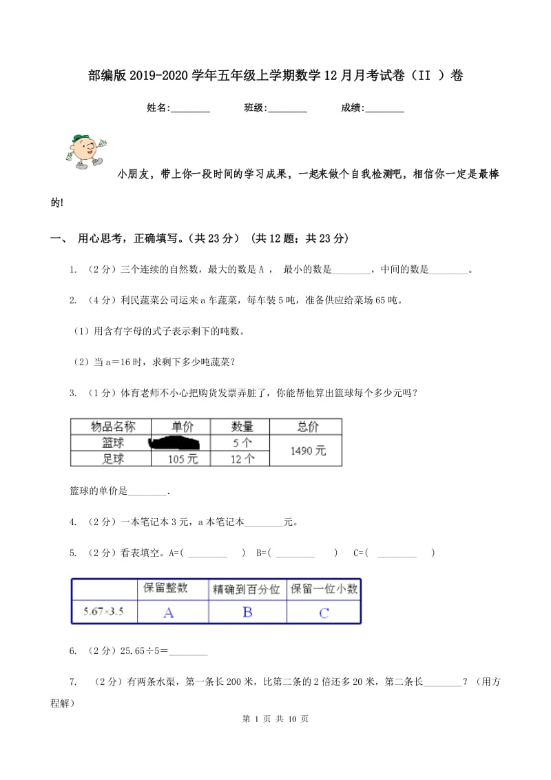 部编版2019-2020学年五年级上学期数学12月月考试卷（II ）卷.doc_第1页