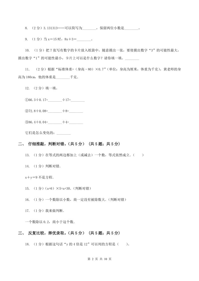 部编版2019-2020学年五年级上学期数学12月月考试卷（II ）卷.doc_第2页