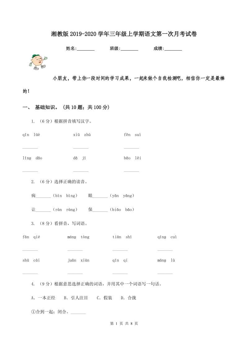 湘教版2019-2020学年三年级上学期语文第一次月考试卷.doc_第1页