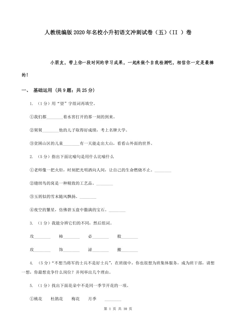 人教统编版2020年名校小升初语文冲刺试卷（五）（II ）卷.doc_第1页