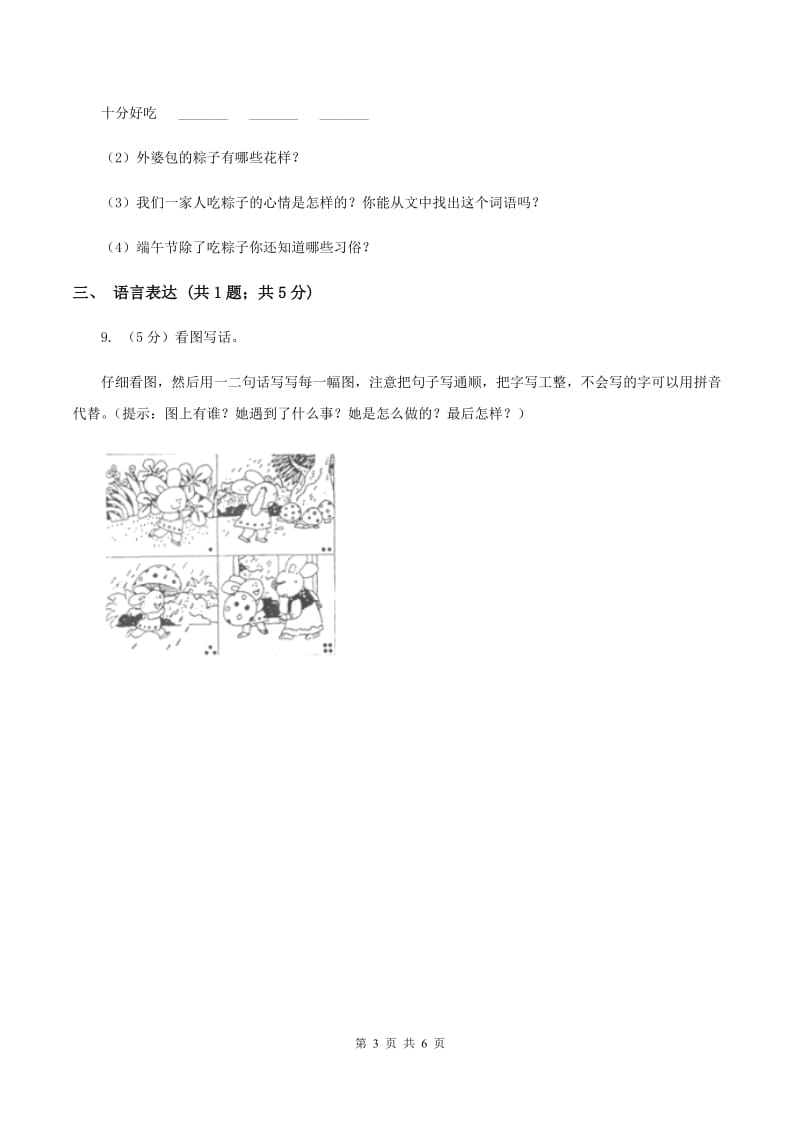 部编版2019-2020学年二年级下册语文课文3综合测试卷C卷.doc_第3页