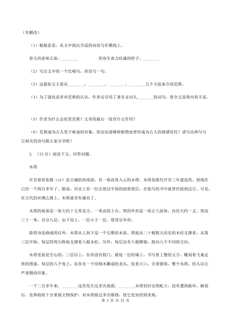 人教版备考2020年小升初考试语文复习专题19：说明文阅读D卷.doc_第3页